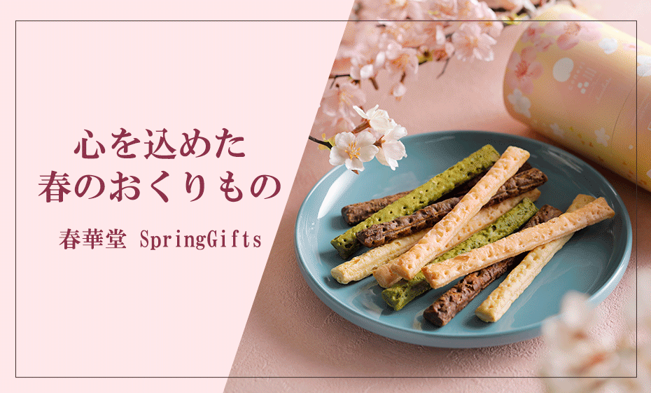 春のおくりもの特集2025